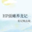 HP面癱養龍記