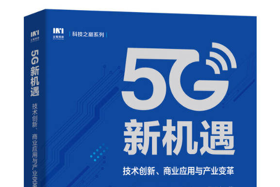 5G新機遇