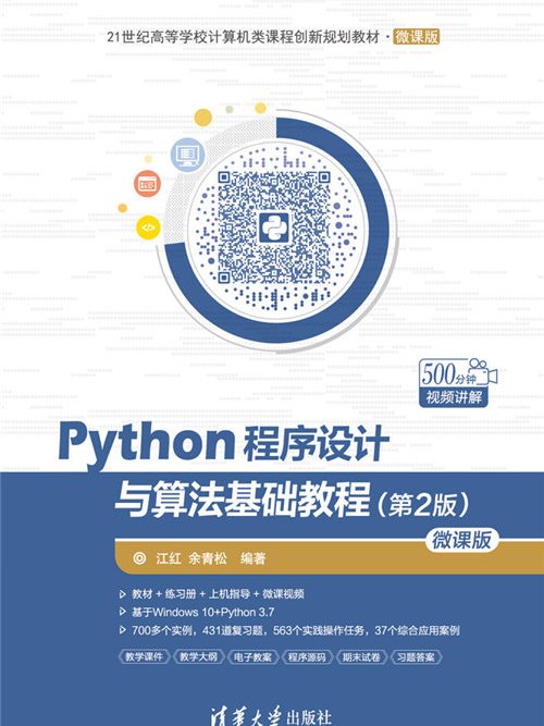 Python程式設計與算法基礎教程（第2版）-微課版