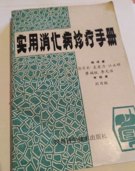 實用消化病診療手冊