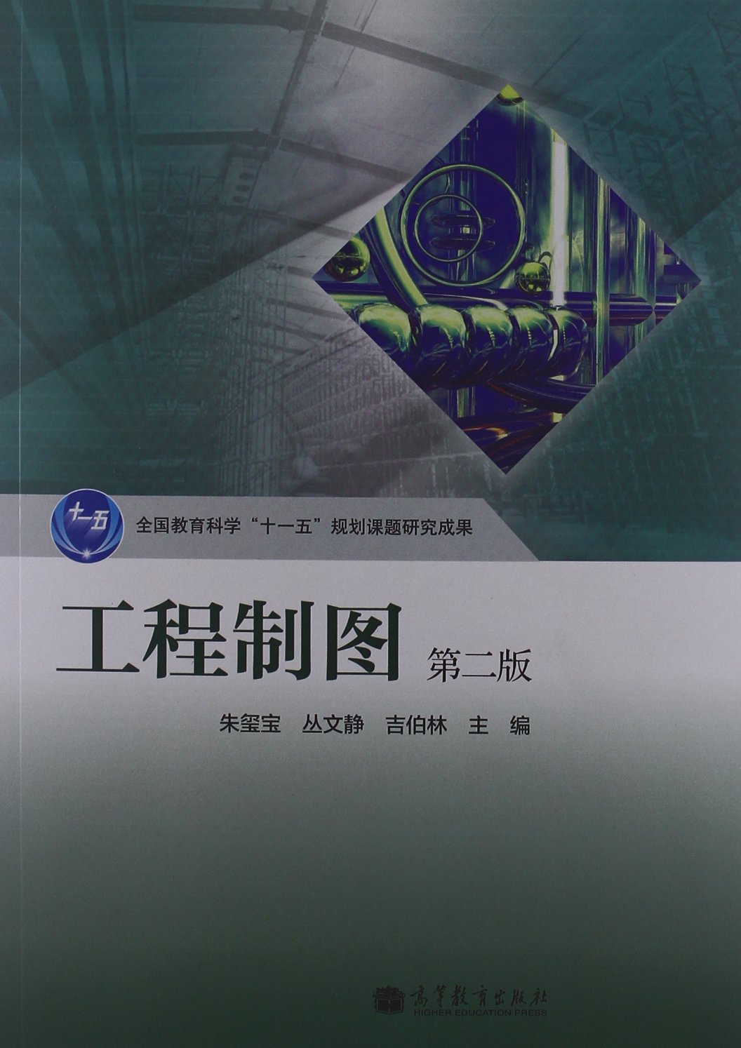 工程製圖（第二版）(2012年6月12日高等教育出版社出版的圖書)