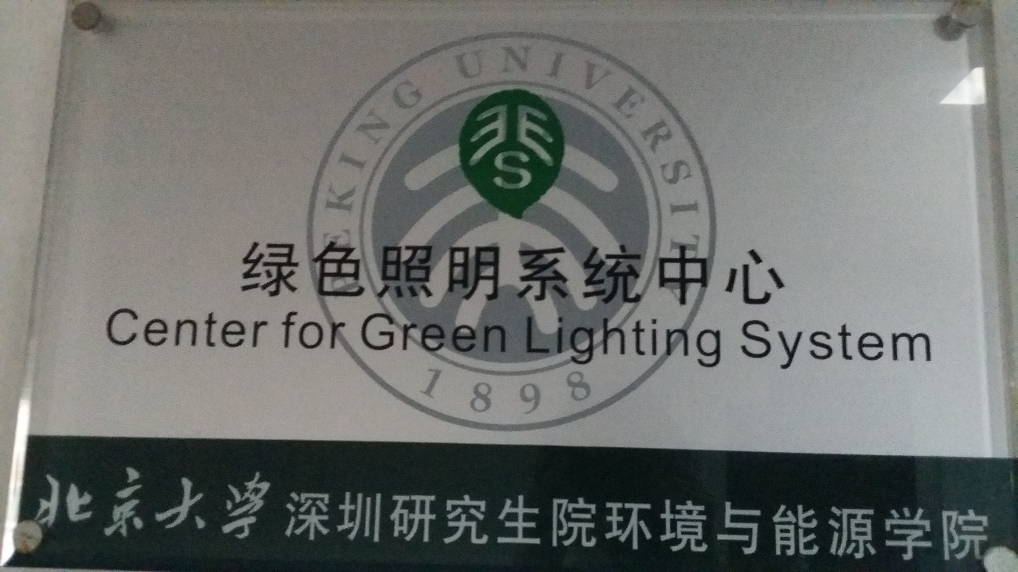 北京大學-加州大學綠色照明系統實驗室