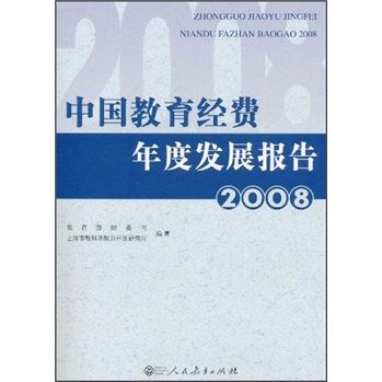 中國教育經費年度發展報告2008