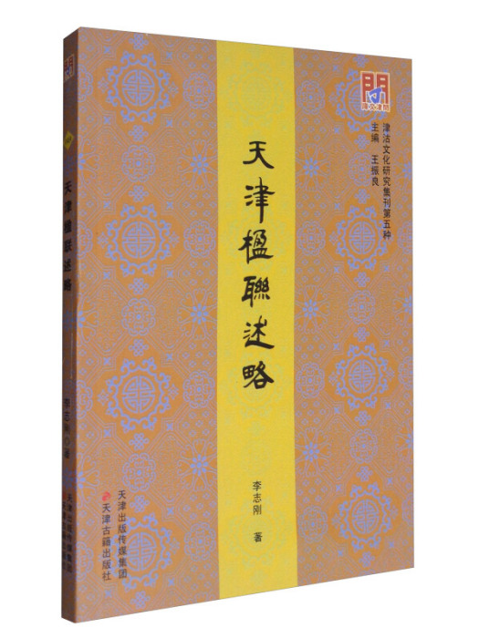 津沽文化研究集刊：天津楹聯述略