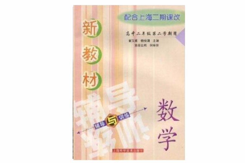 新教材數學輔導與訓練：高中2年級