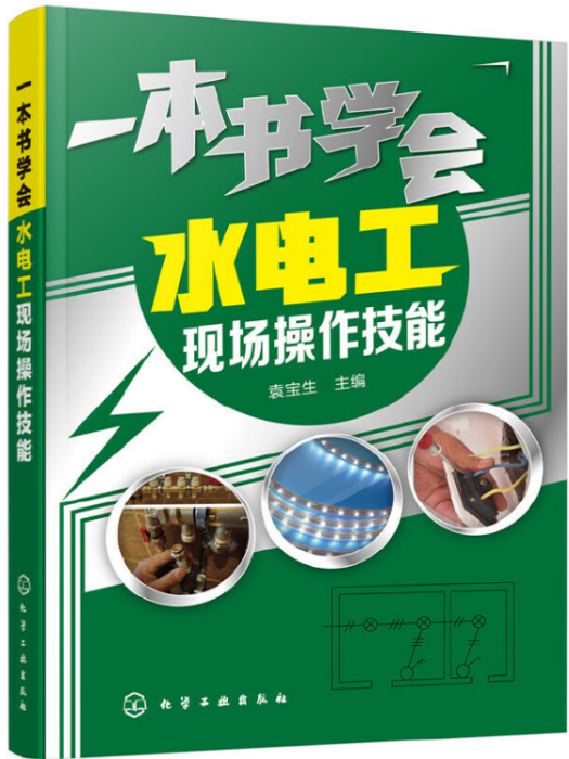 一本書學會水電工現場操作技能