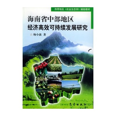 海南省中部地區經濟高效可持續發展研究