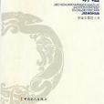 《中華人民共和國勞動爭議調解仲裁法》講話(孫春蘭著圖書)