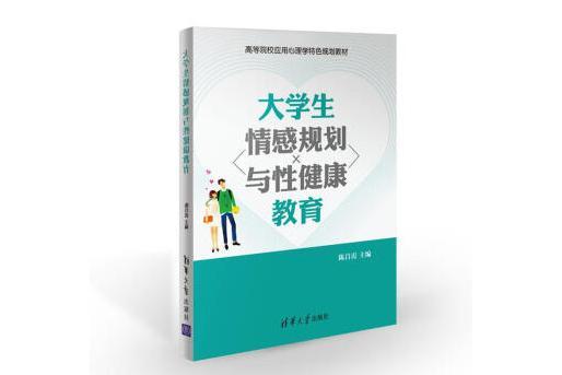 大學生情感規劃與性健康教育(書籍)