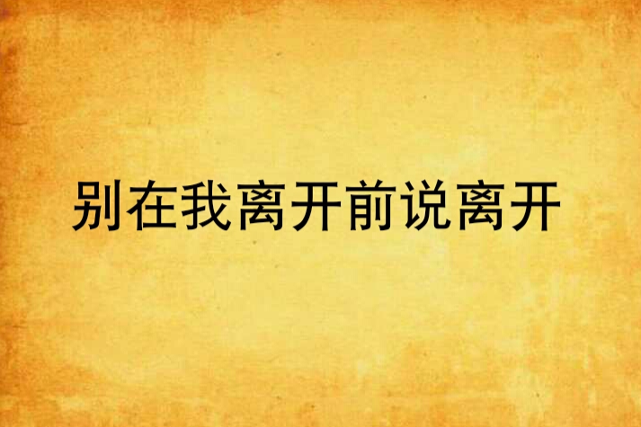 別在我離開前說離開