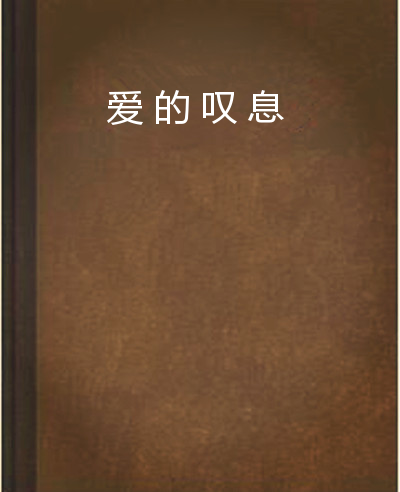 愛的嘆息(婉兮冰凝小說)