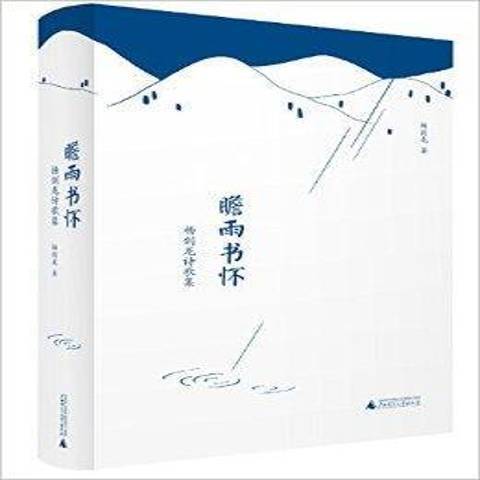 瞻雨書懷：楊劍龍詩歌集