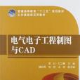 電氣電子工程製圖與CAD(書籍)