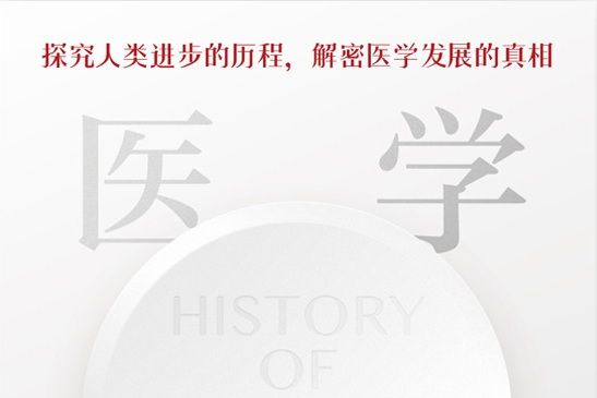 醫學簡史(2021年江西科學技術出版社出版的圖書)