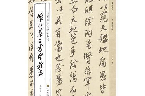 徐利明臨帖示範系列-懷仁集王書聖教序