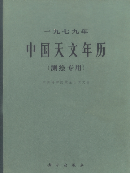 一九七九年中國天文年曆(1978年科學出版社出版圖書)