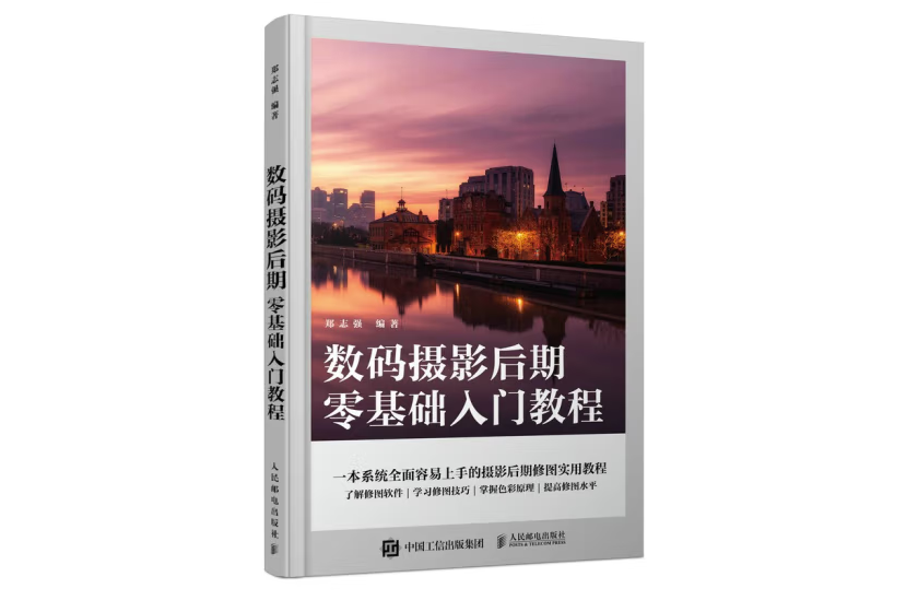 數碼攝影后期零基礎入門教程(2022年人民郵電出版社出版的圖書)