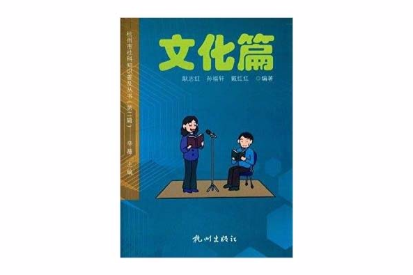 杭州市社科知識普及叢書：文化篇