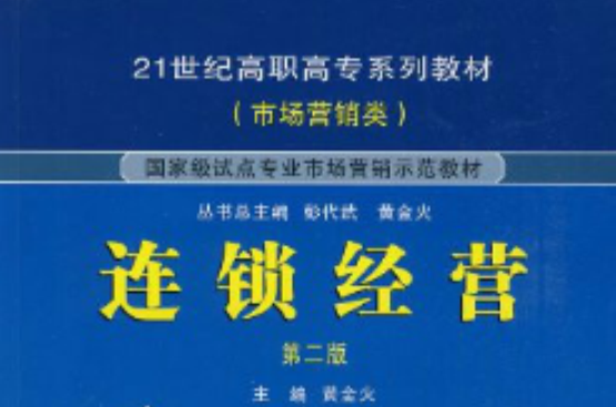 21世紀高職高專系列教材·連鎖經營