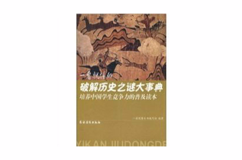 培養中國學生競爭力的普及讀本：一看就懂的破解歷史之謎大事典