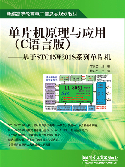 單片機原理與套用（C語言版）——基於STC15W201S系列單片機