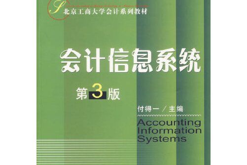 會計信息系統（第3版）(經濟科學出版社2007年3月出版的書籍)