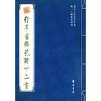 明·文徵明法書選：行草書雜花詩十二首