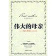 偉大的母親(圖書)