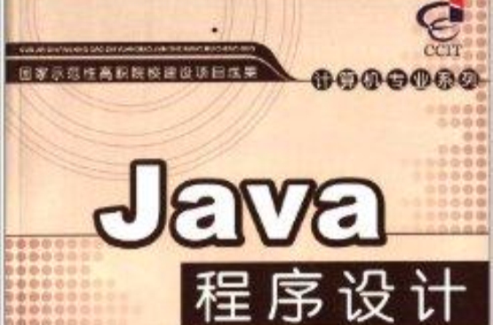 計算機專業系列：Java程式設計