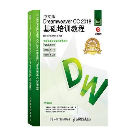 中文版Dreamweaver CC 2018基礎培訓教程