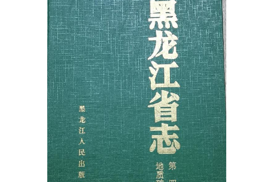 黑龍江省志第四捲地質礦產志