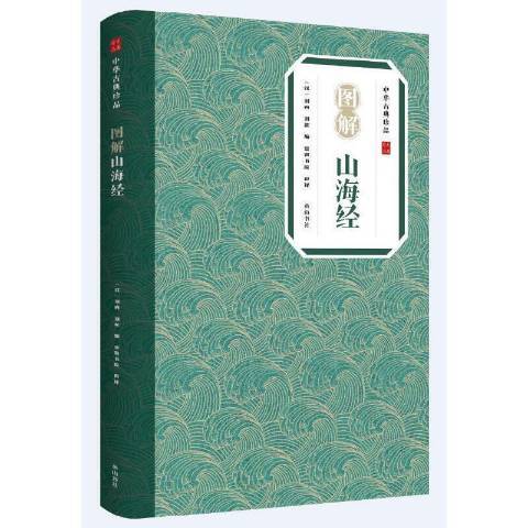 圖解山海經(2021年黃山書社出版的圖書)