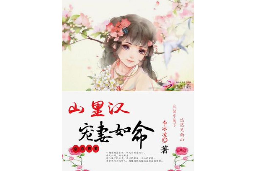 戀戀青蘿：山里漢寵妻如命