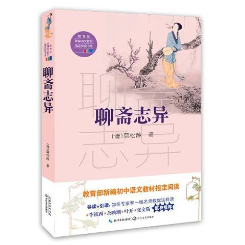 聊齋志異(2018年長江文藝出版社出版的圖書)