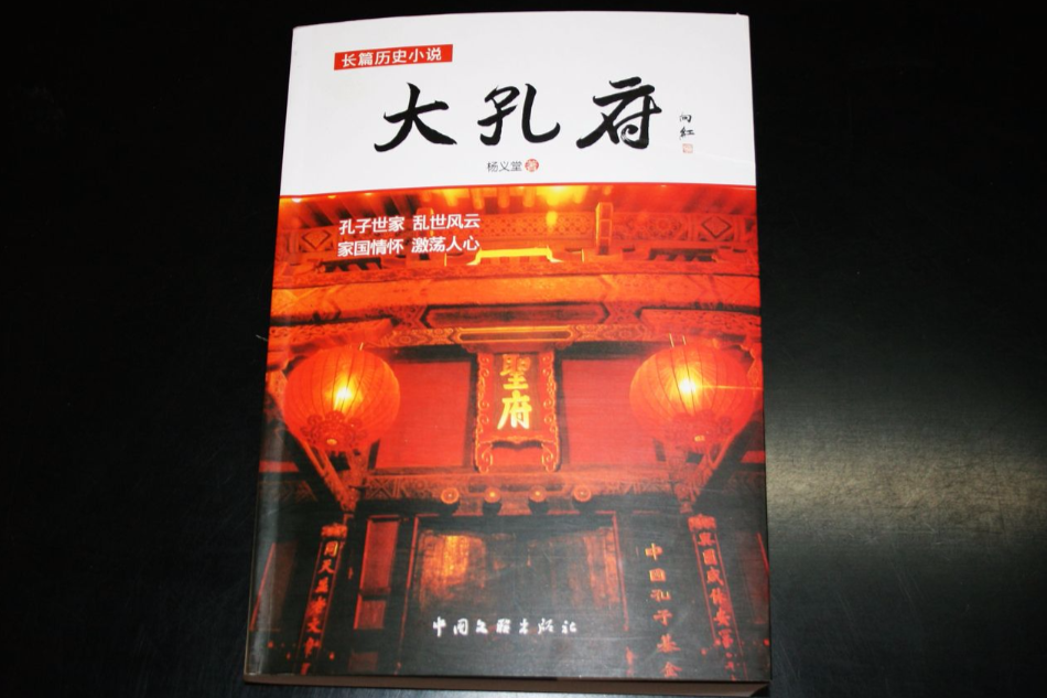 大孔府(2011年中國文聯出版社出版的圖書)