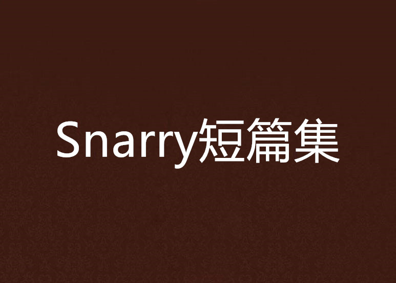 Snarry短篇集