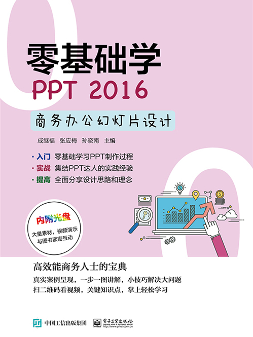 零基礎學PPT 2016商務辦公幻燈片設計