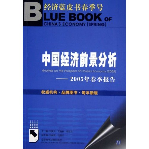 中國經濟前景分析：2005年春季報告