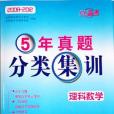 【PK高考】5年真題分類集訓·理科數學