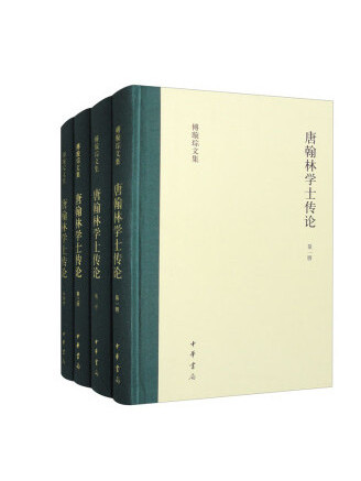 唐翰林學士傳論(2023年中華書局出版的圖書)