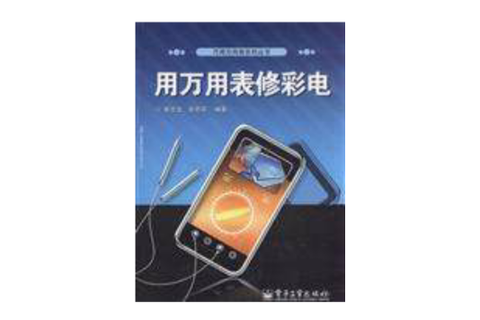 巧用萬用表系列叢書：用萬用表修彩電