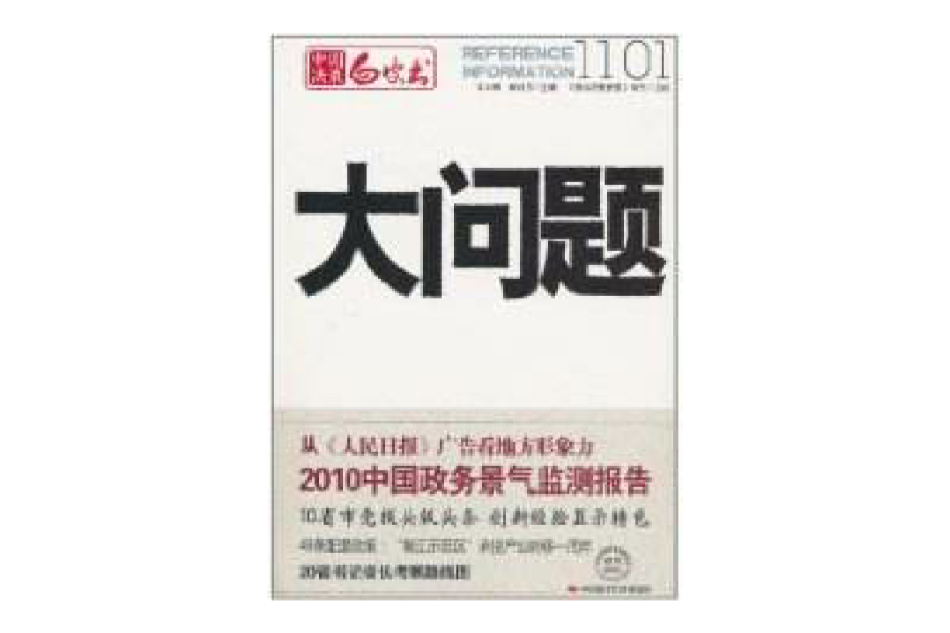 中國決策白皮書：大問題1101(中國決策白皮書·大問題1101)