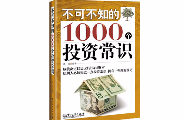 不可不知的1000個投資常識