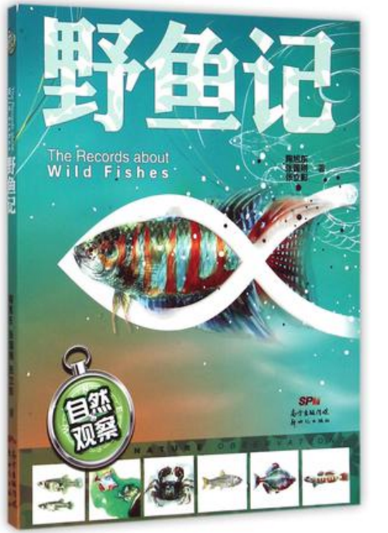 自然觀察：野魚記