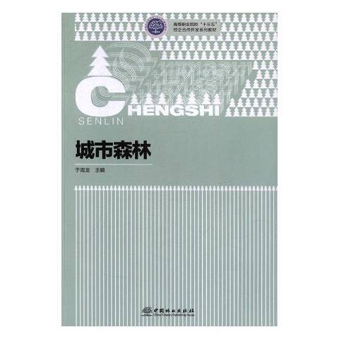 城市森林(2017年中國林業出版社出版的圖書)