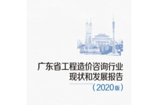 廣東省工程造價諮詢行業現狀和發展報告 : 2020版