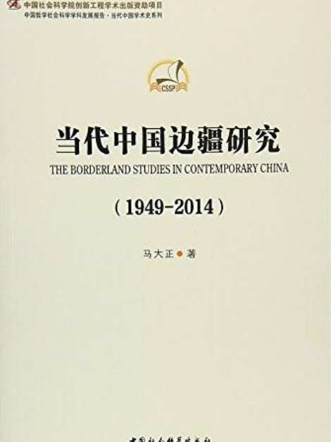 當代中國邊疆研究：1949～2014