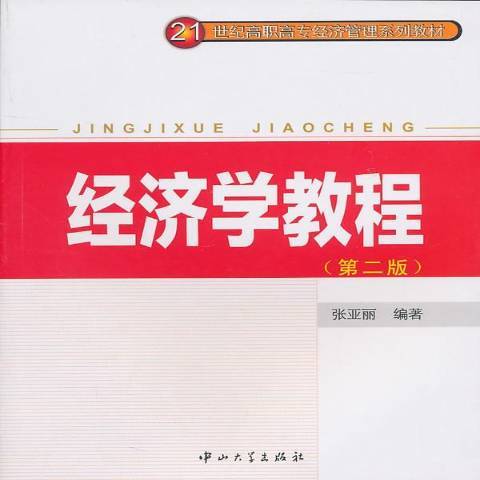 經濟學教程(2010年中山大學出版社出版的圖書)