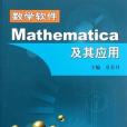 數學軟體Mathematica及其套用