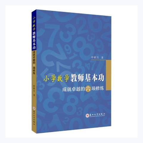 國小數學教師基本功；成就卓越的六項修煉